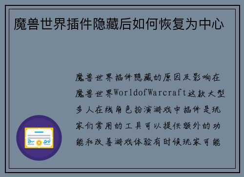 魔兽世界插件隐藏后如何恢复为中心