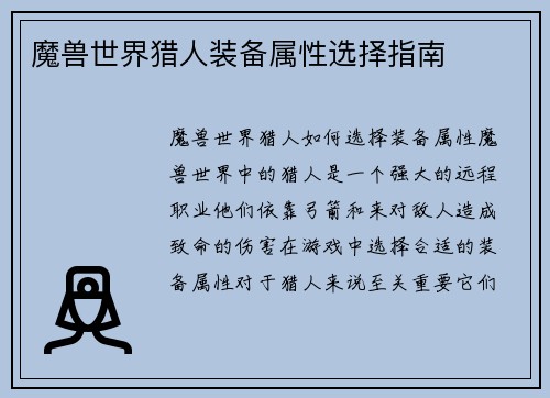 魔兽世界猎人装备属性选择指南