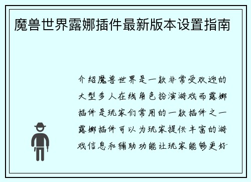 魔兽世界露娜插件最新版本设置指南