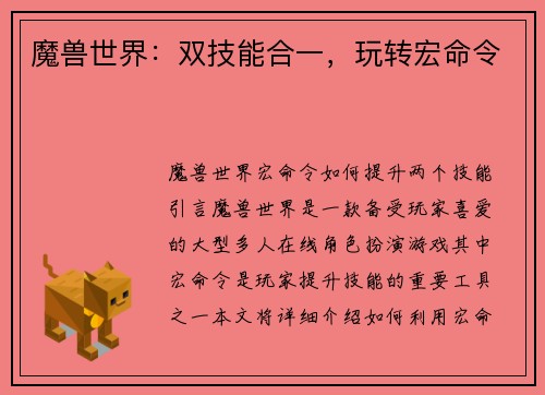 魔兽世界：双技能合一，玩转宏命令