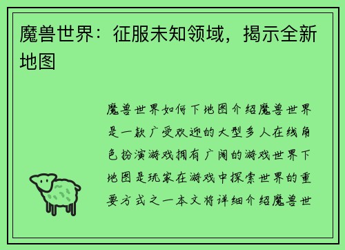 魔兽世界：征服未知领域，揭示全新地图