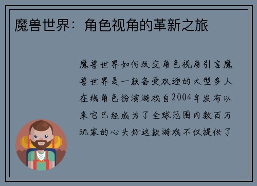 魔兽世界：角色视角的革新之旅