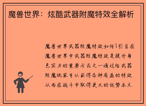 魔兽世界：炫酷武器附魔特效全解析