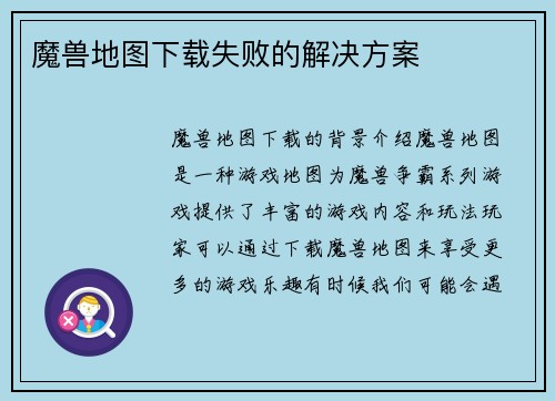 魔兽地图下载失败的解决方案