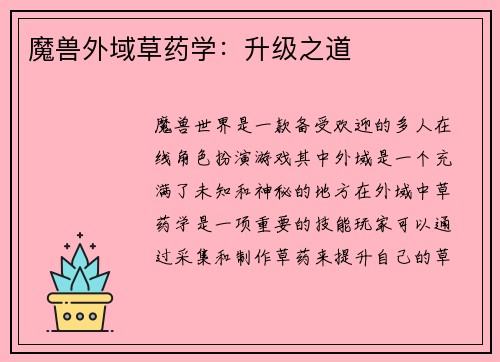 魔兽外域草药学：升级之道