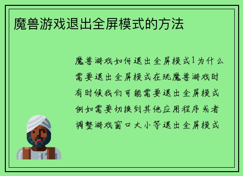 魔兽游戏退出全屏模式的方法