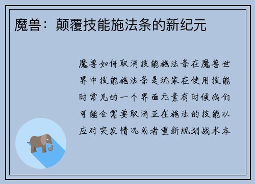 魔兽：颠覆技能施法条的新纪元
