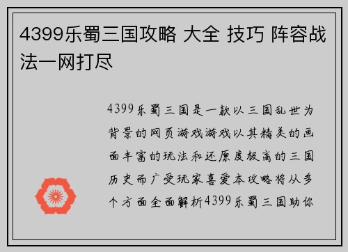4399乐蜀三国攻略 大全 技巧 阵容战法一网打尽