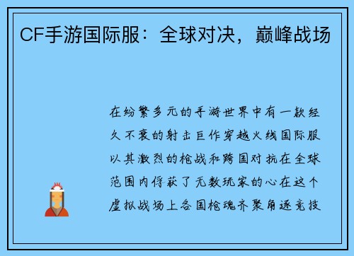 CF手游国际服：全球对决，巅峰战场