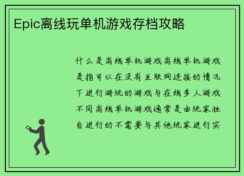 Epic离线玩单机游戏存档攻略