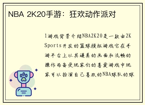 NBA 2K20手游：狂欢动作派对