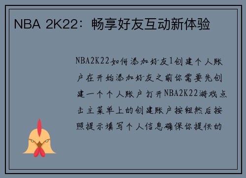 NBA 2K22：畅享好友互动新体验