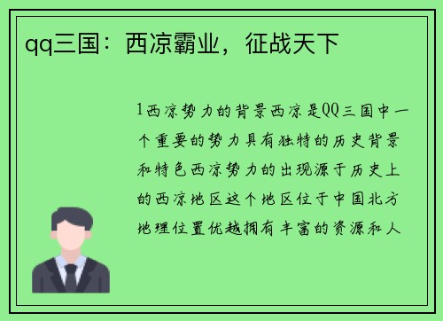 qq三国：西凉霸业，征战天下