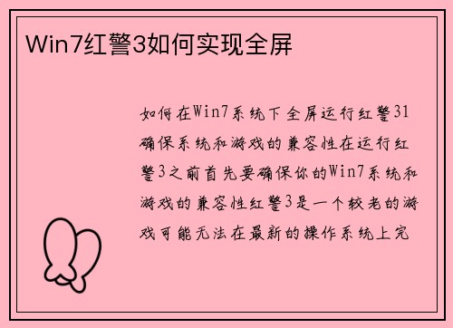 Win7红警3如何实现全屏
