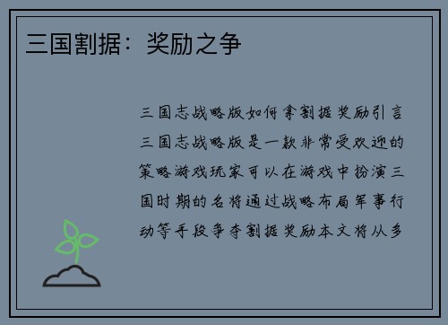 三国割据：奖励之争