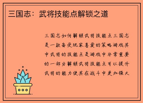三国志：武将技能点解锁之道