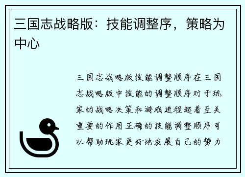 三国志战略版：技能调整序，策略为中心
