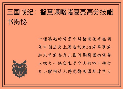 三国战纪：智慧谋略诸葛亮高分技能书揭秘