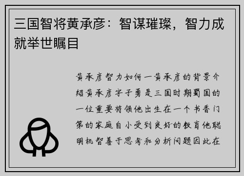 三国智将黄承彦：智谋璀璨，智力成就举世瞩目