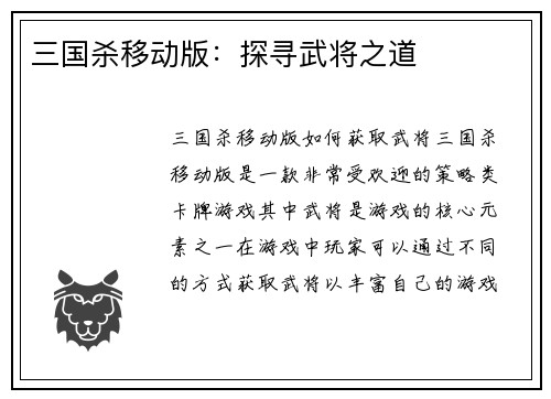 三国杀移动版：探寻武将之道