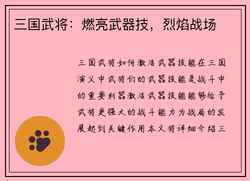 三国武将：燃亮武器技，烈焰战场