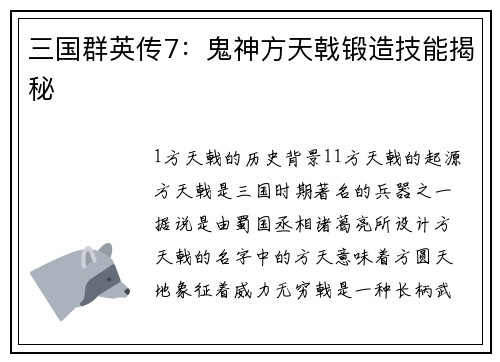 三国群英传7：鬼神方天戟锻造技能揭秘