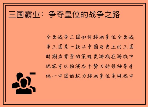 三国霸业:争夺皇位的战争之路