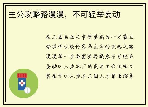 主公攻略路漫漫，不可轻举妄动
