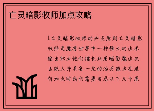 亡灵暗影牧师加点攻略