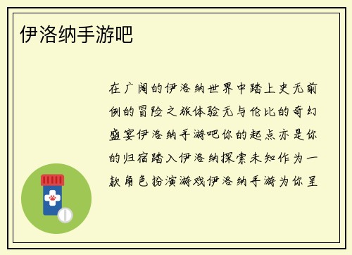 伊洛纳手游吧