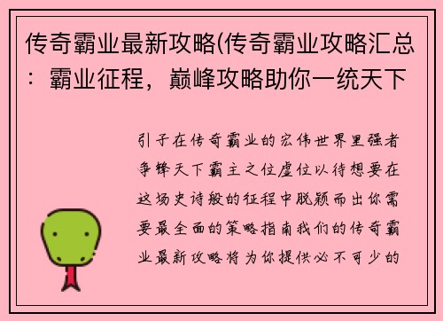 传奇霸业最新攻略(传奇霸业攻略汇总：霸业征程，巅峰攻略助你一统天下)