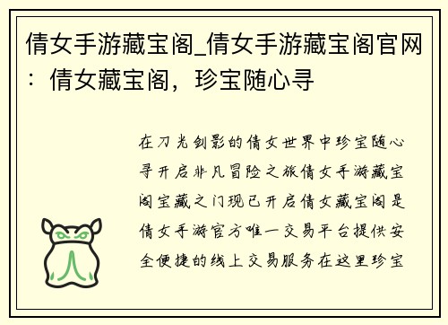 倩女手游藏宝阁_倩女手游藏宝阁官网：倩女藏宝阁，珍宝随心寻