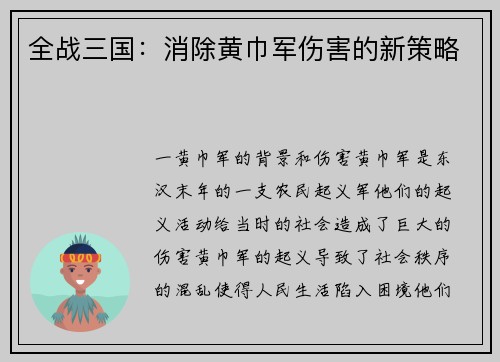 全战三国：消除黄巾军伤害的新策略