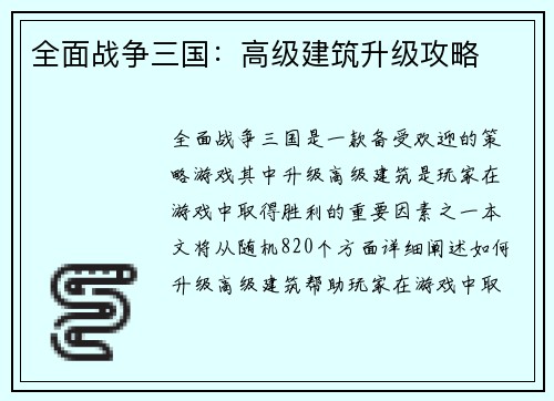 全面战争三国：高级建筑升级攻略