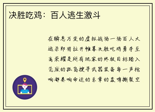 决胜吃鸡：百人逃生激斗