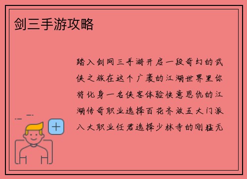 剑三手游攻略