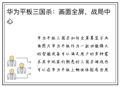 华为平板三国杀:画面全屏,战局中心