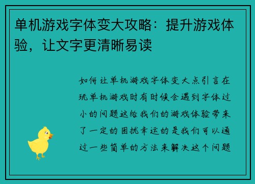 单机游戏字体变大攻略：提升游戏体验，让文字更清晰易读
