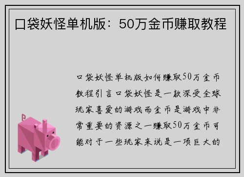 口袋妖怪单机版：50万金币赚取教程