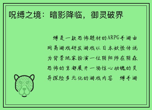 呪缚之境：暗影降临，御灵破界