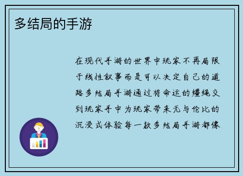多结局的手游