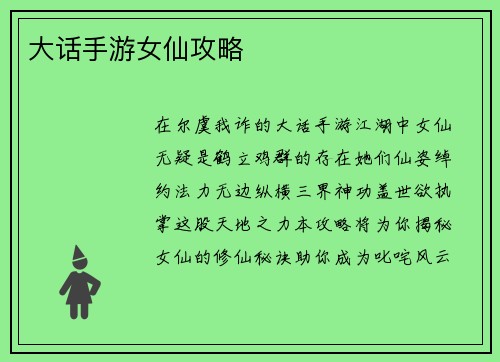 大话手游女仙攻略