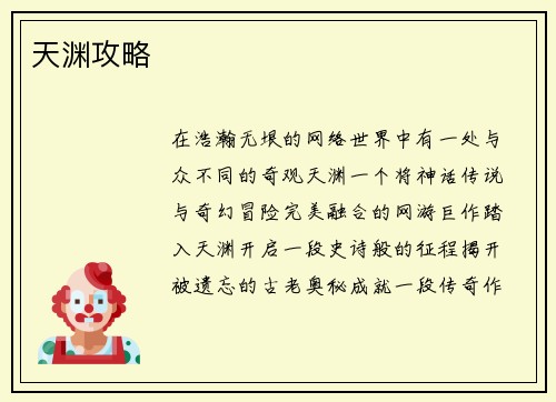 天渊攻略