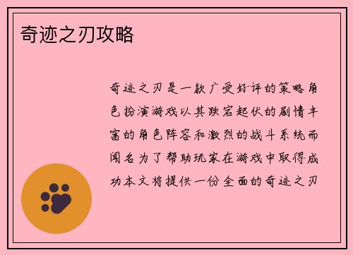 奇迹之刃攻略