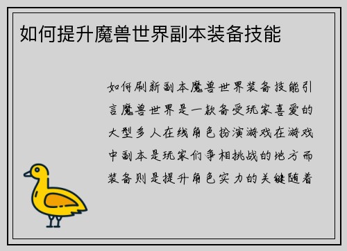 如何提升魔兽世界副本装备技能