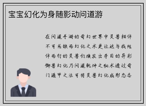 宝宝幻化为身随影动问道游