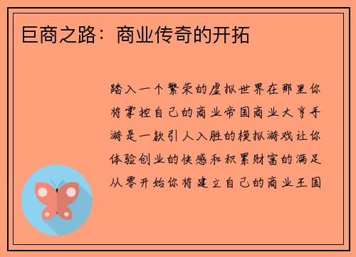 巨商之路：商业传奇的开拓