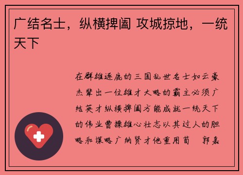 广结名士，纵横捭阖 攻城掠地，一统天下