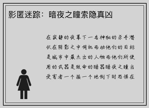 影匿迷踪：暗夜之瞳索隐真凶