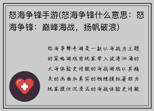 怒海争锋手游(怒海争锋什么意思：怒海争锋：巅峰海战，扬帆破浪)